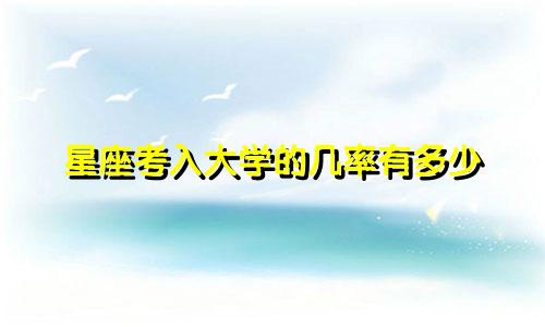 星座考入大学的几率有多少