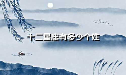 十二星座有多少个姓