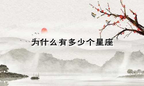 为什么有多少个星座