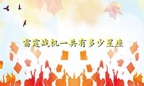 雷霆战机一共有多少星座