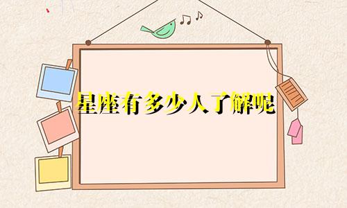 星座有多少人了解呢
