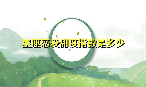 星座恋爱甜度指数是多少