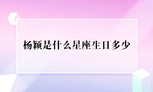 杨颖是什么星座生日多少