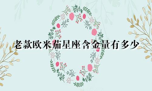 老款欧米茄星座含金量有多少