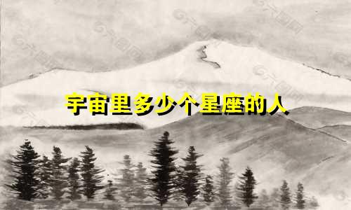 宇宙里多少个星座的人