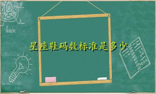 星座鞋码数标准是多少