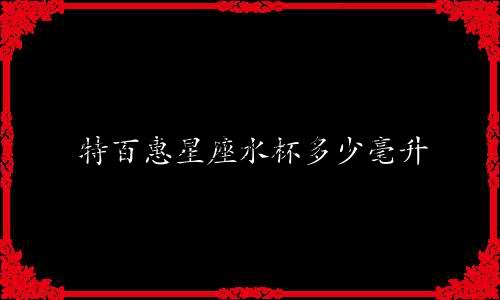 特百惠星座水杯多少毫升