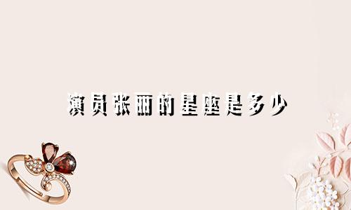 演员张丽的星座是多少