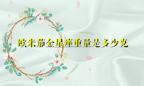 欧米茄金星座重量是多少克