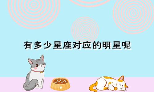 有多少星座对应的明星呢
