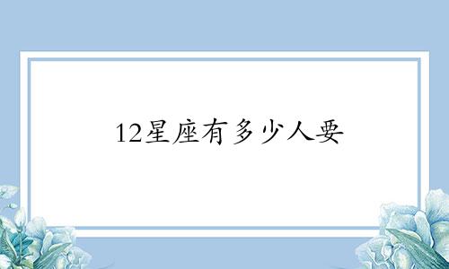 12星座有多少人要