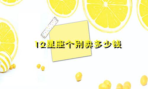 12星座个别卖多少钱