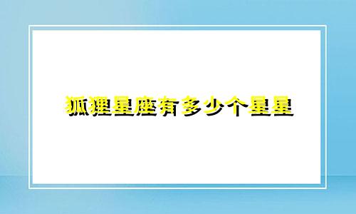狐狸星座有多少个星星