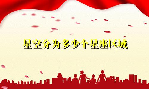 星空分为多少个星座区域
