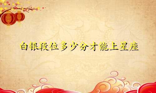 白银段位多少分才能上星座