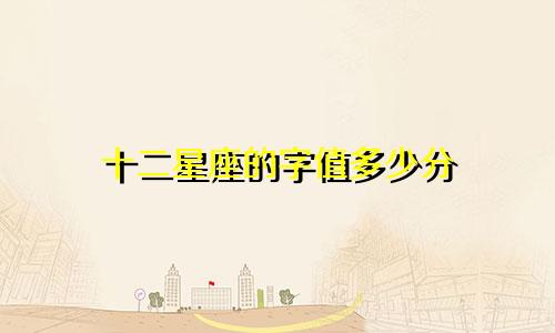 十二星座的字值多少分