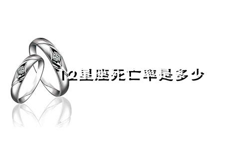 12星座死亡率是多少