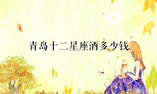 青岛十二星座酒多少钱