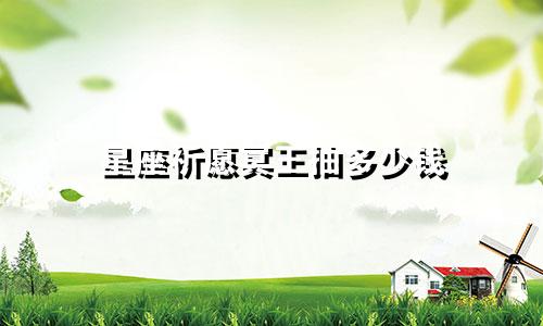 星座祈愿冥王抽多少钱