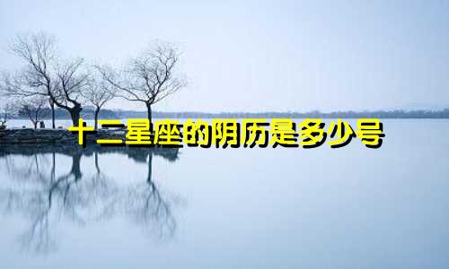 十二星座的阴历是多少号
