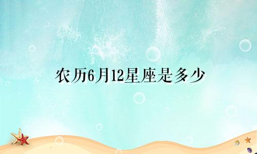 农历6月12星座是多少