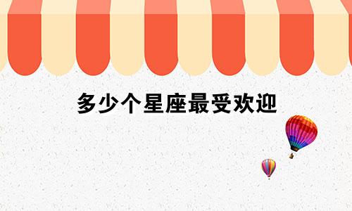 多少个星座最受欢迎