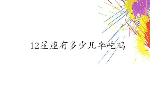 12星座有多少几率吃鸡