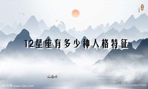 12星座有多少种人格特征