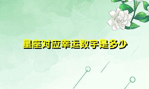 星座对应幸运数字是多少