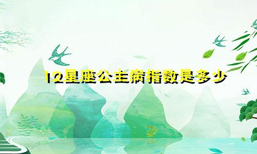 12星座公主病指数是多少