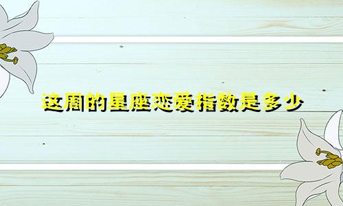 这周的星座恋爱指数是多少