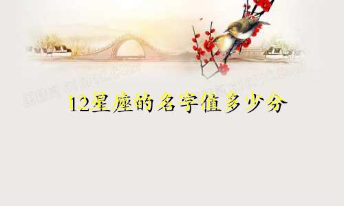 12星座的名字值多少分
