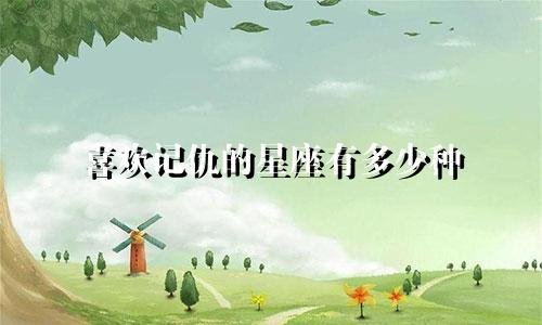 喜欢记仇的星座有多少种