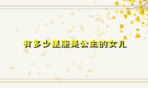 有多少星座是公主的女儿