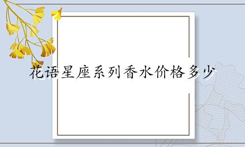 花语星座系列香水价格多少