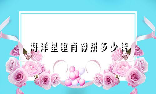 海洋星座肖像照多少钱