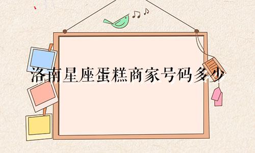 洛南星座蛋糕商家号码多少