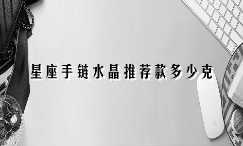 星座手链水晶推荐款多少克