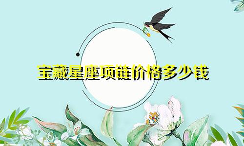 宝藏星座项链价格多少钱