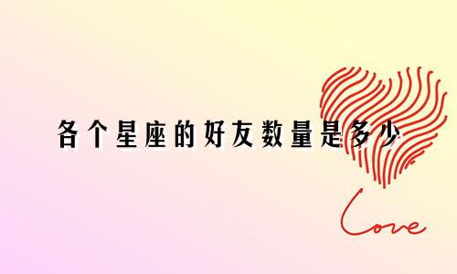 各个星座的好友数量是多少