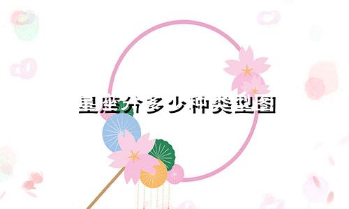 星座分多少种类型图