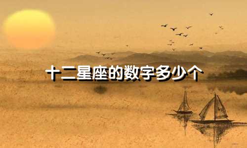 十二星座的数字多少个