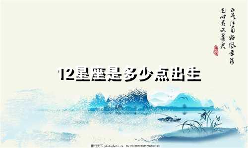 12星座是多少点出生