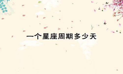 一个星座周期多少天