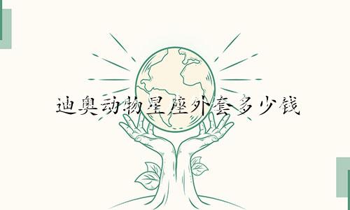 迪奥动物星座外套多少钱