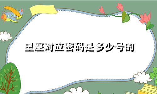 星座对应密码是多少号的