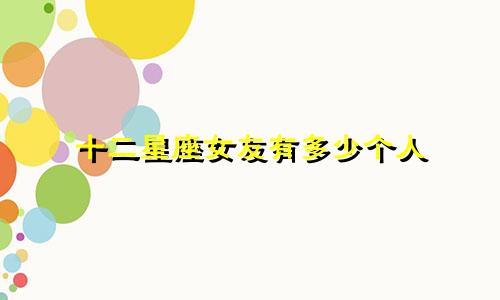 十二星座女友有多少个人