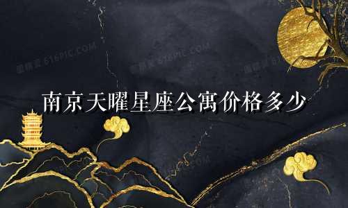 南京天曜星座公寓价格多少