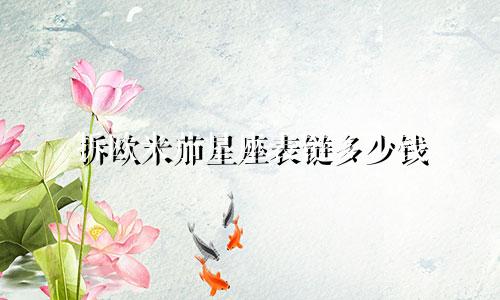 拆欧米茄星座表链多少钱
