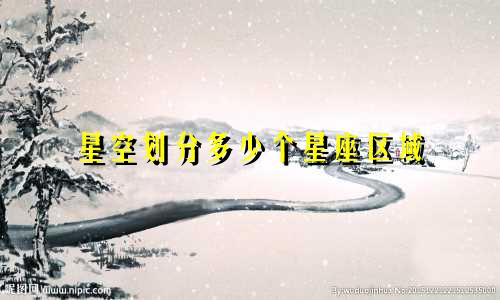 星空划分多少个星座区域